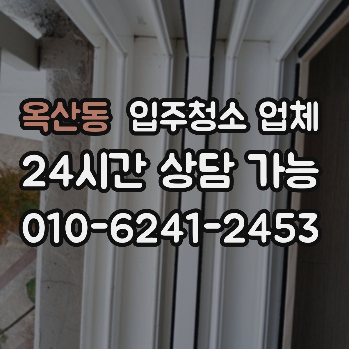 옥산동 입주청소 업체