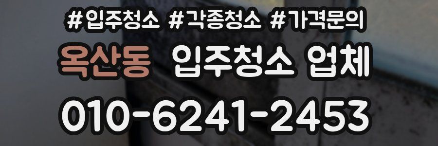 옥산동 입주청소 업체