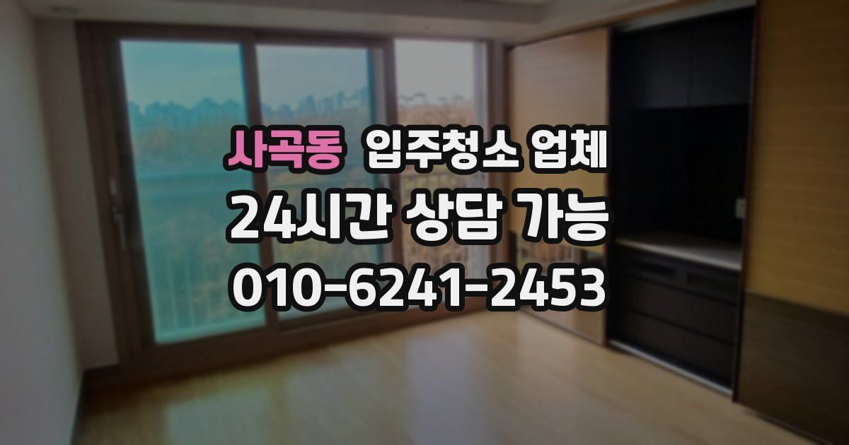 사곡동 입주청소 업체