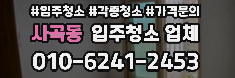 사곡동 입주청소 업체