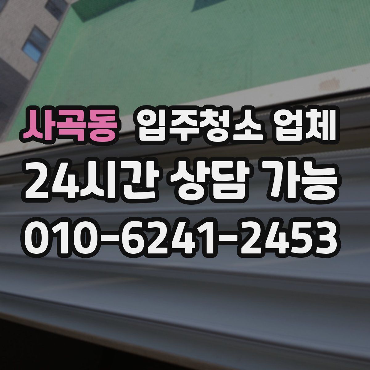 사곡동 입주청소 업체