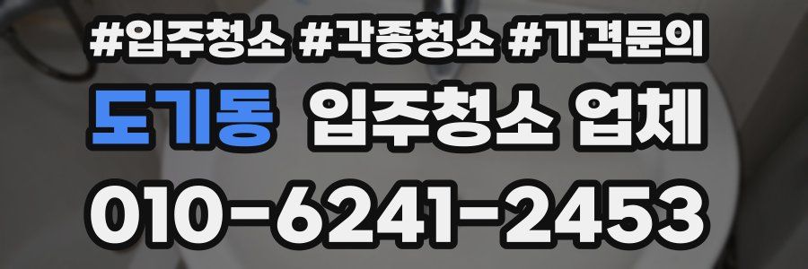 도기동 입주청소 업체