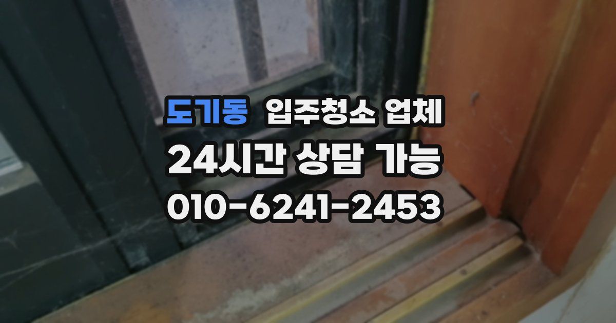 도기동 입주청소 업체