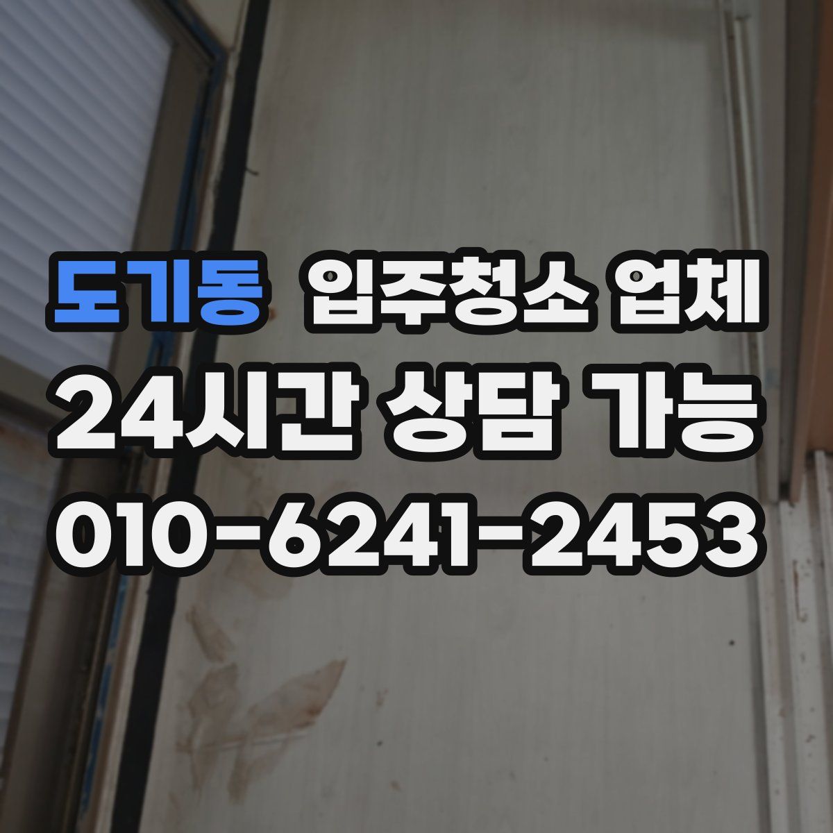 도기동 입주청소 업체