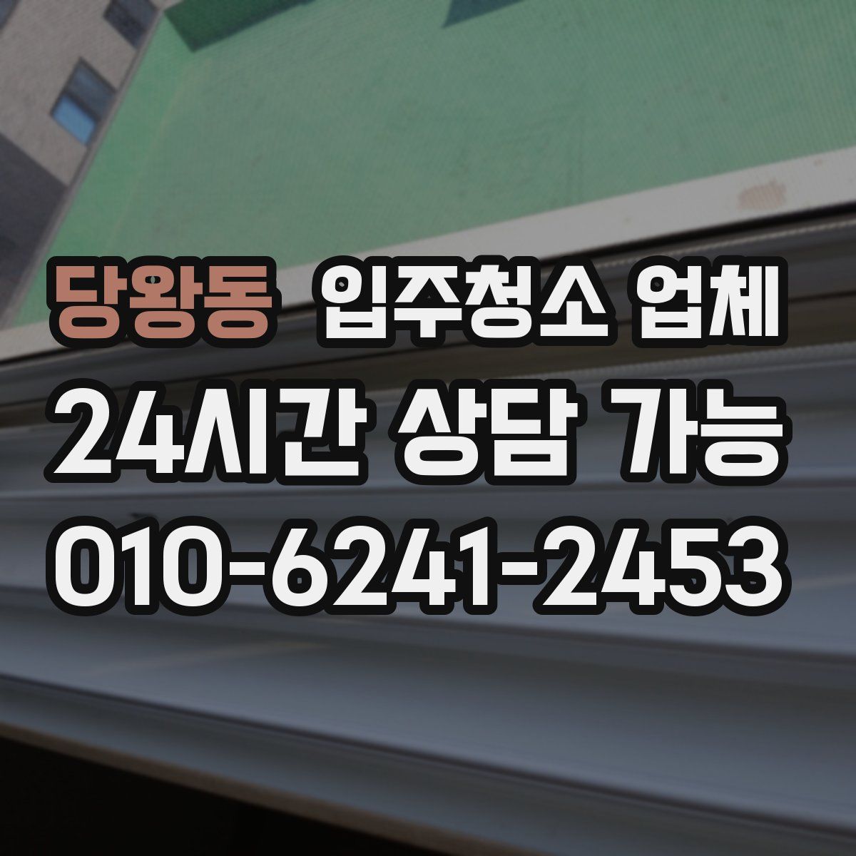 당왕동 입주청소 업체