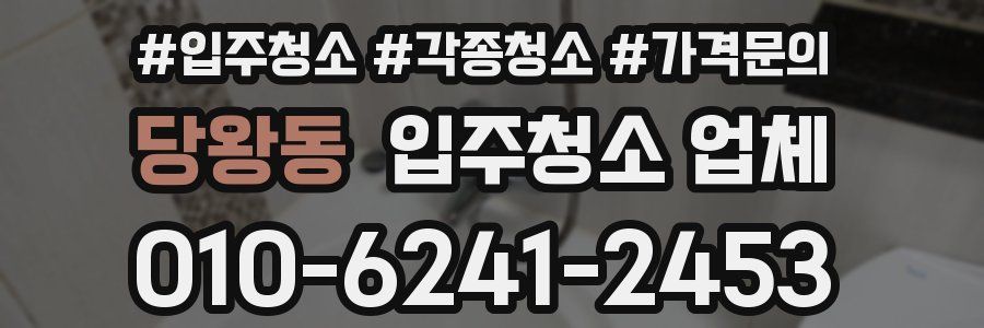 당왕동 입주청소 업체