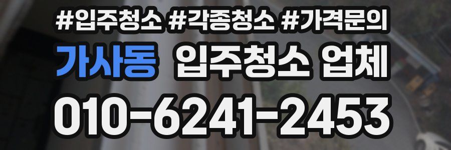 가사동 입주청소 업체