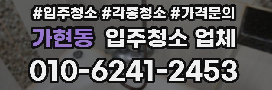 가현동 입주청소 업체