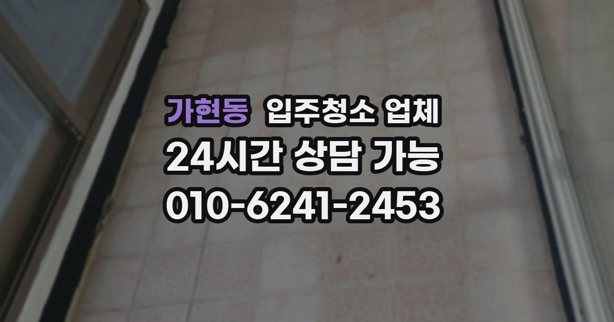 가현동 입주청소 업체