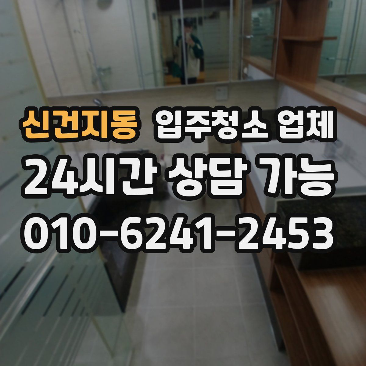 신건지동 입주청소 업체