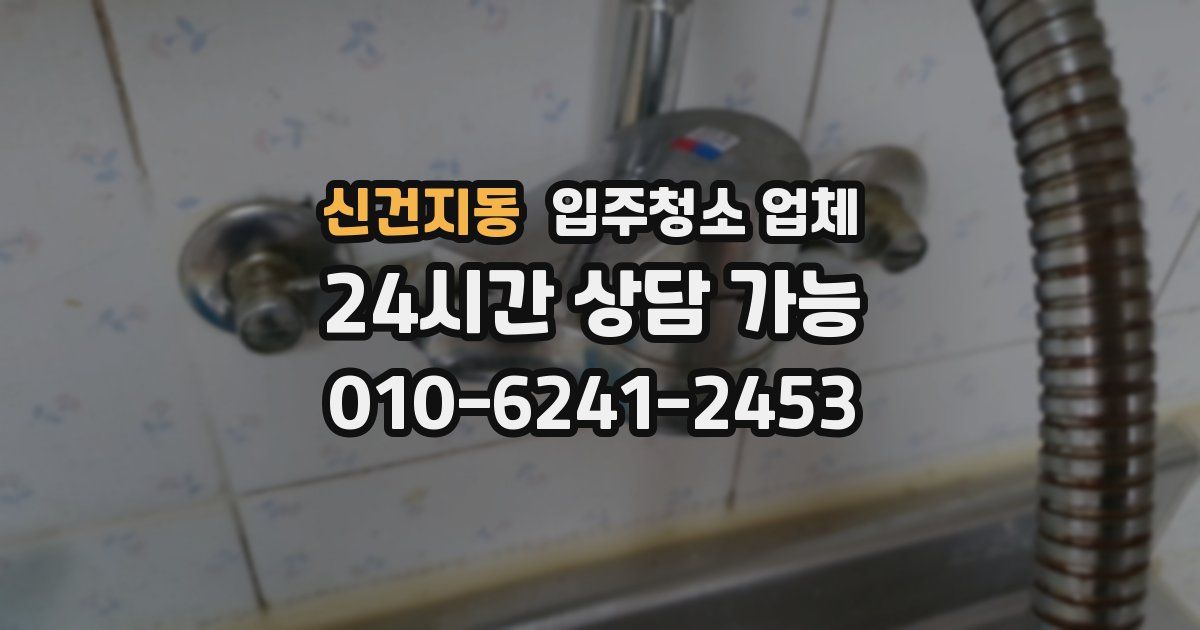 신건지동 입주청소 업체