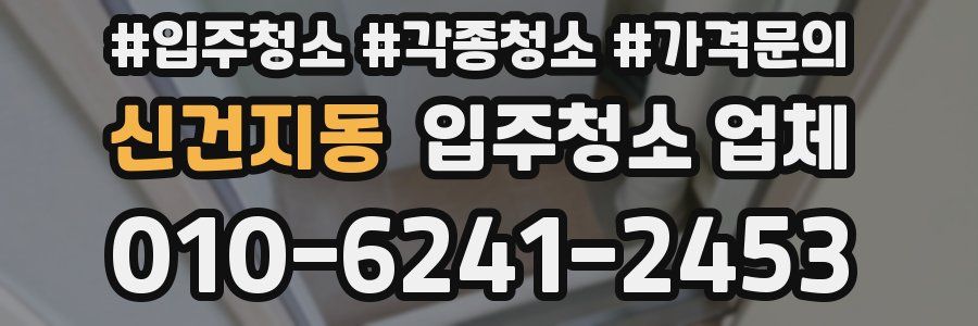 신건지동 입주청소 업체