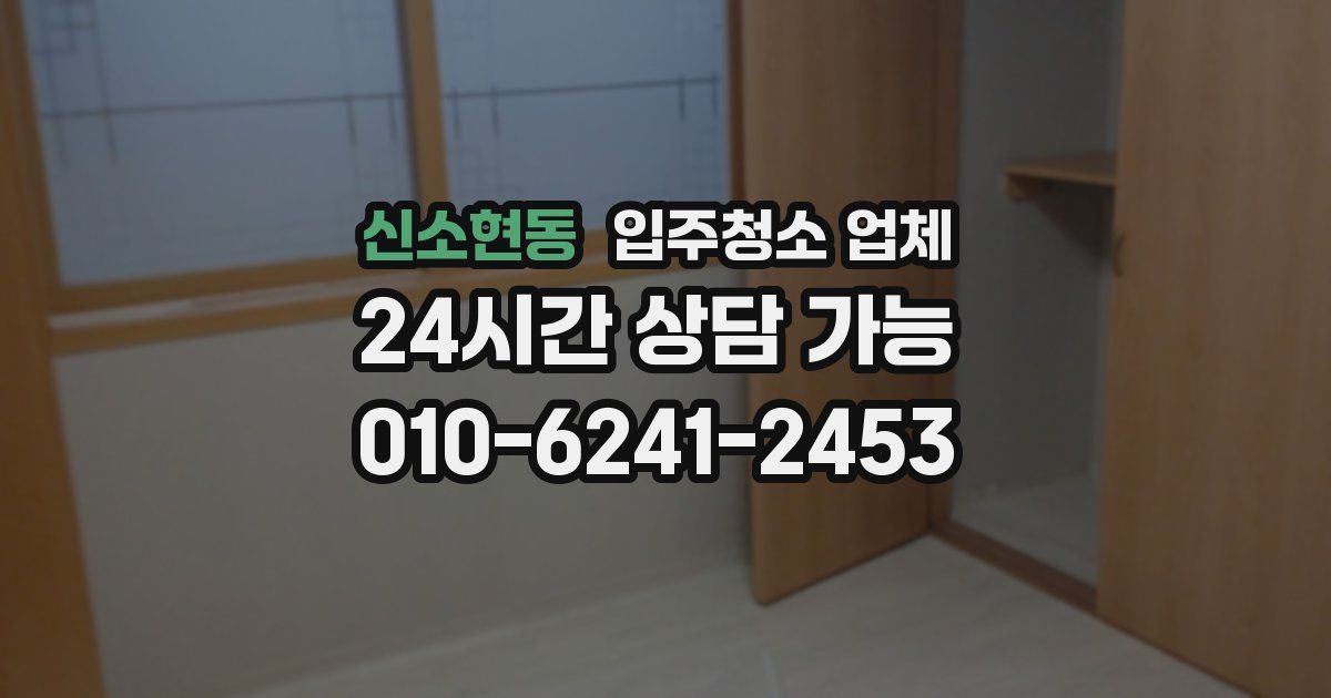신소현동 입주청소 업체