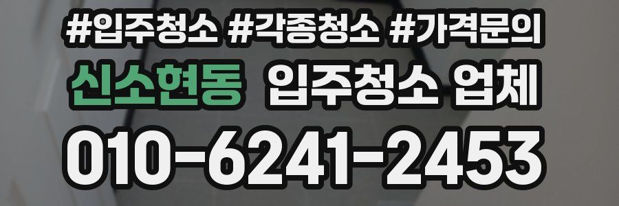 신소현동 입주청소 업체