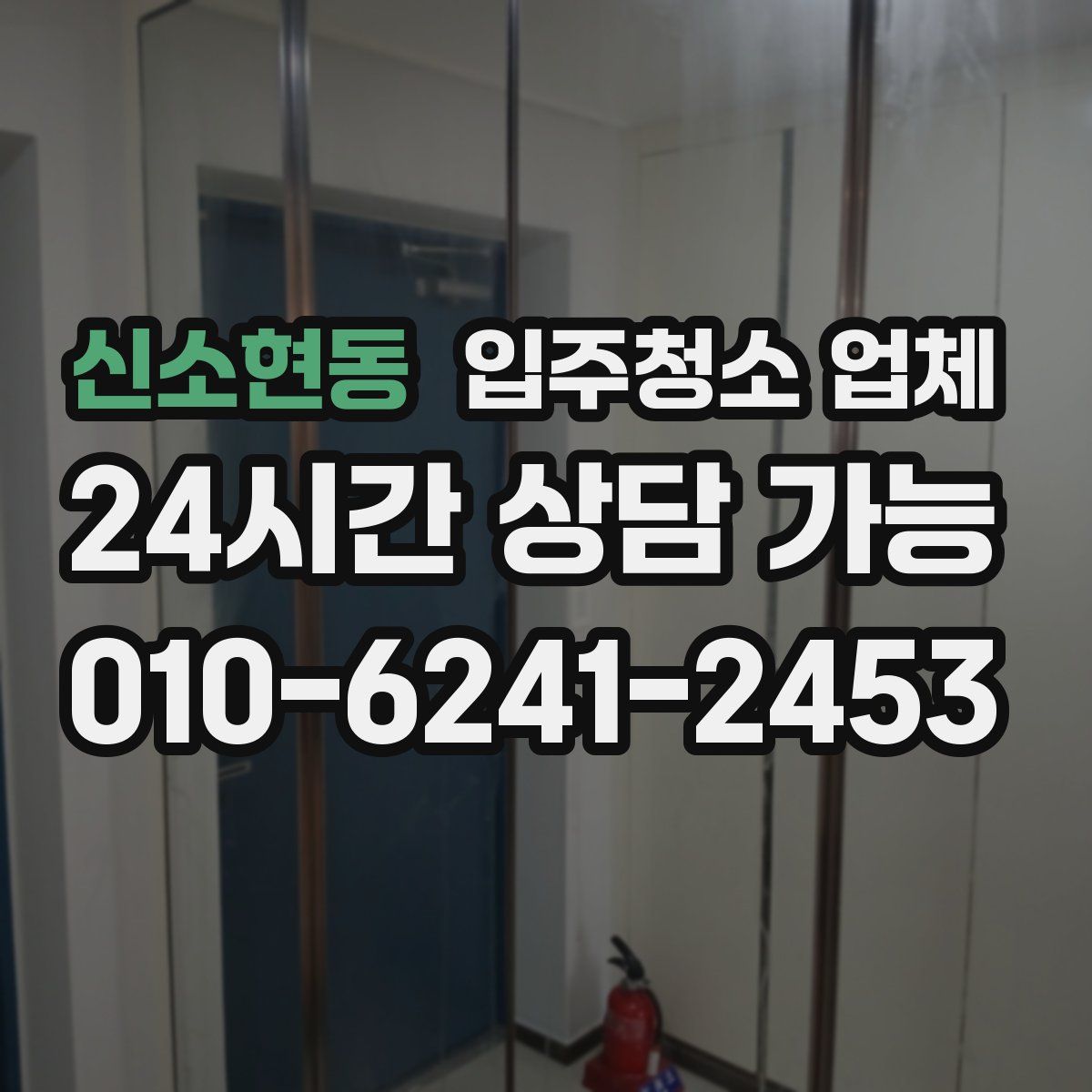 신소현동 입주청소 업체