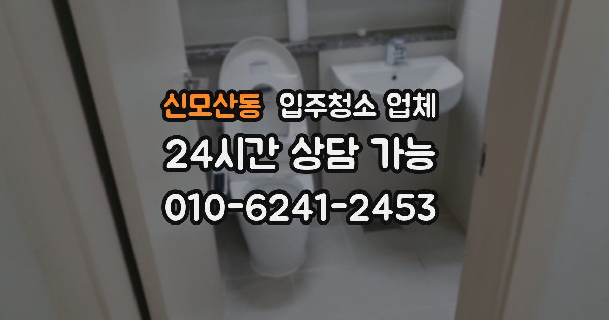 신모산동 입주청소 업체