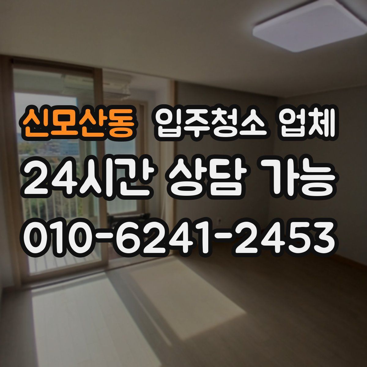 신모산동 입주청소 업체