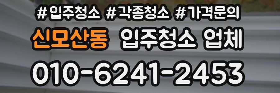 신모산동 입주청소 업체