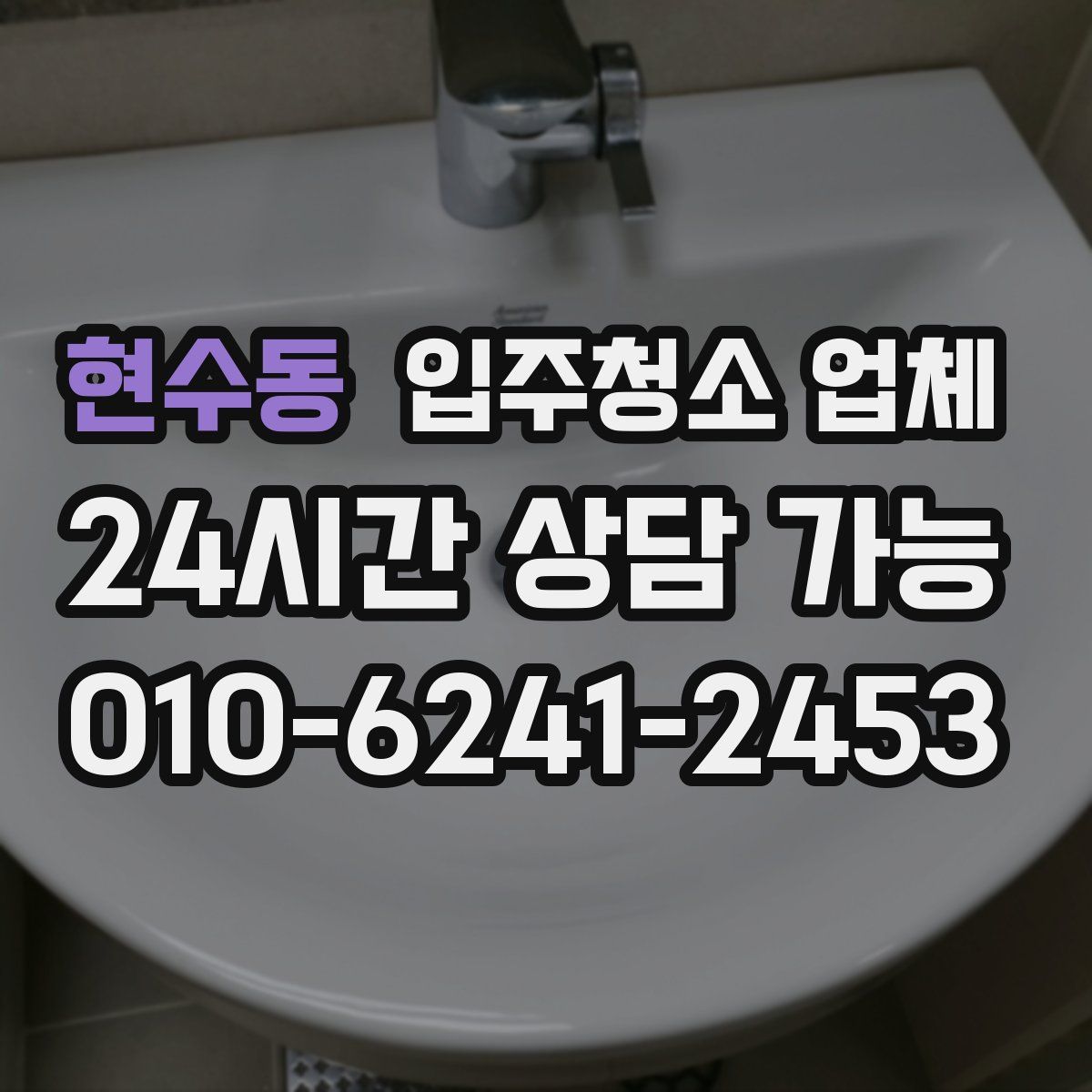 현수동 입주청소 업체