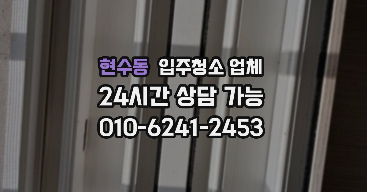 현수동 입주청소 업체