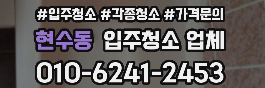 현수동 입주청소 업체