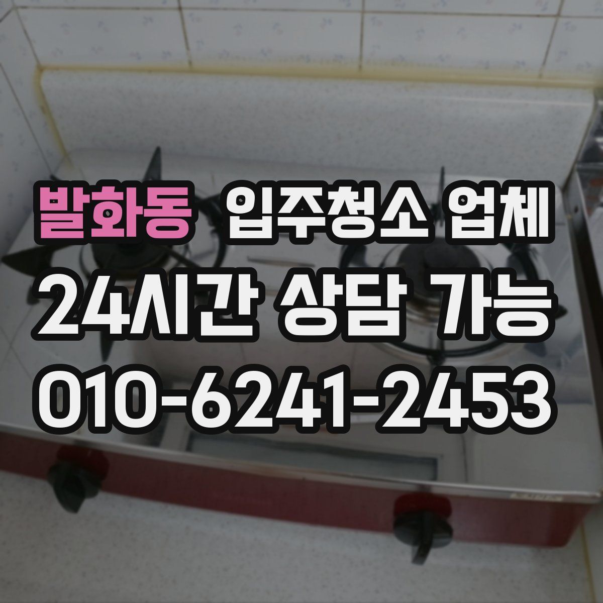 발화동 입주청소 업체
