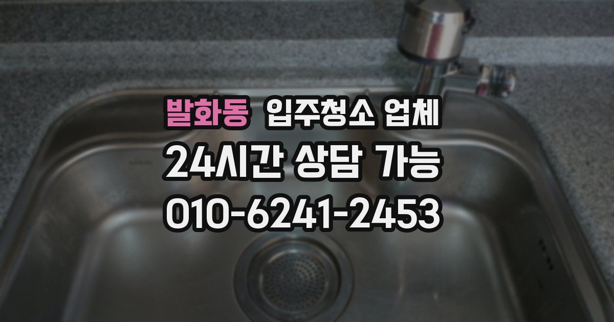 발화동 입주청소 업체