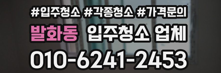발화동 입주청소 업체