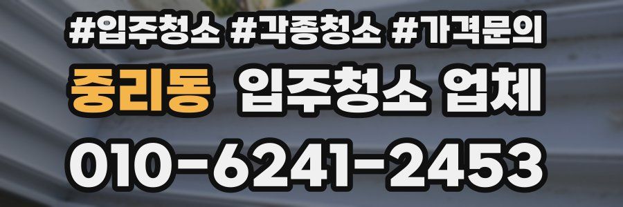 중리동 입주청소 업체
