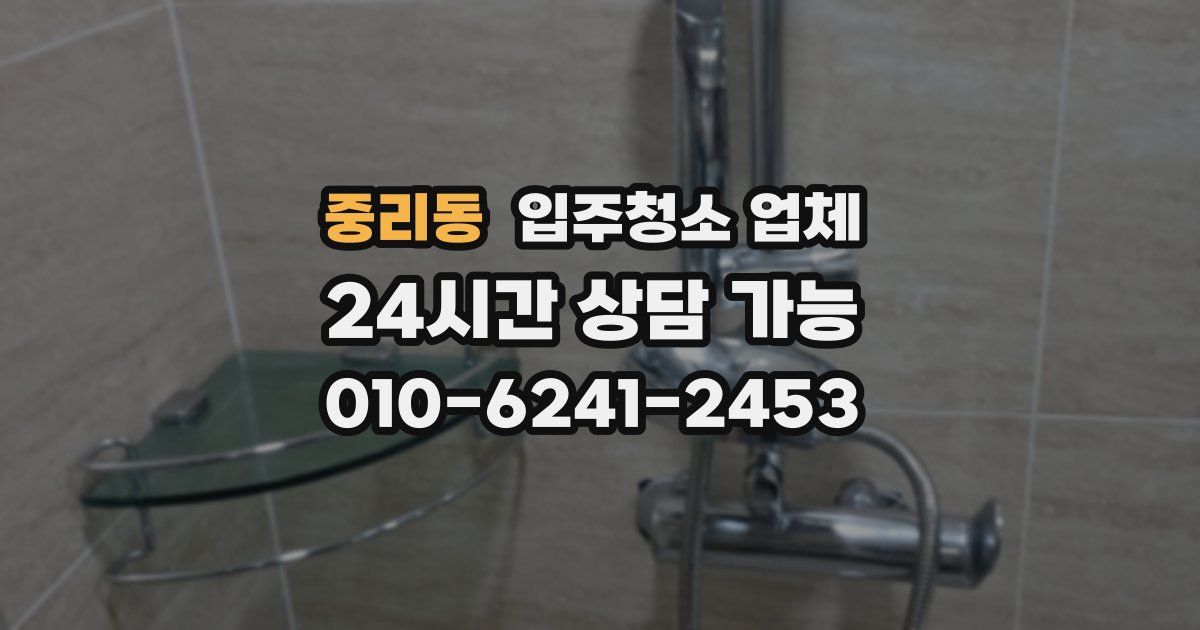 중리동 입주청소 업체