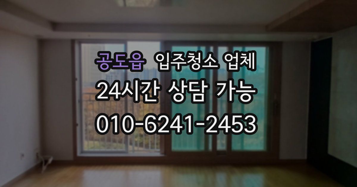 공도읍 입주청소 업체
