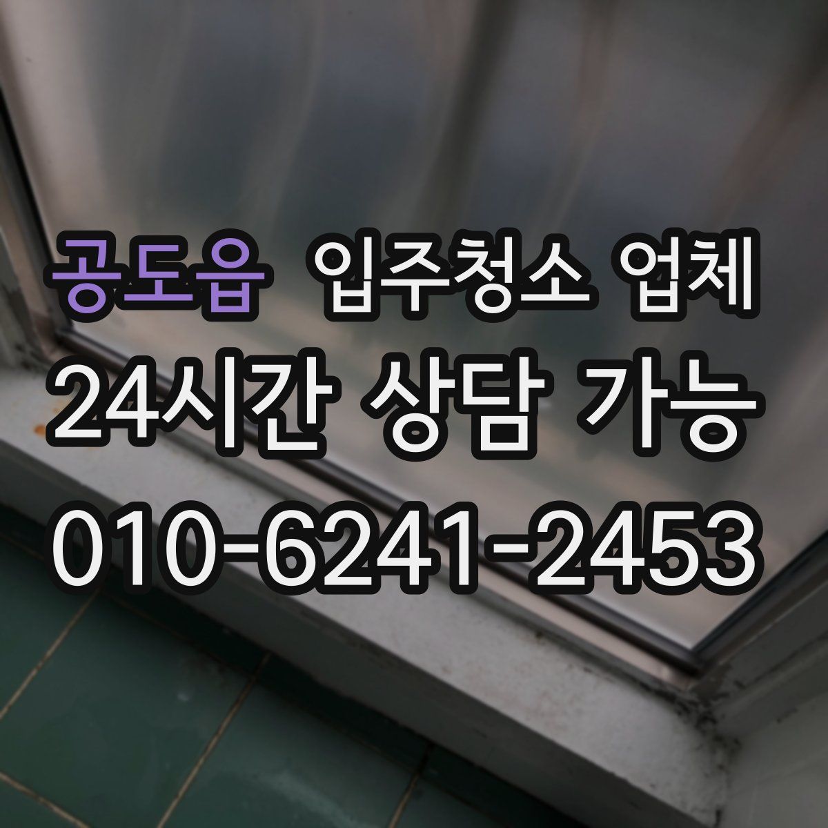 공도읍 입주청소 업체