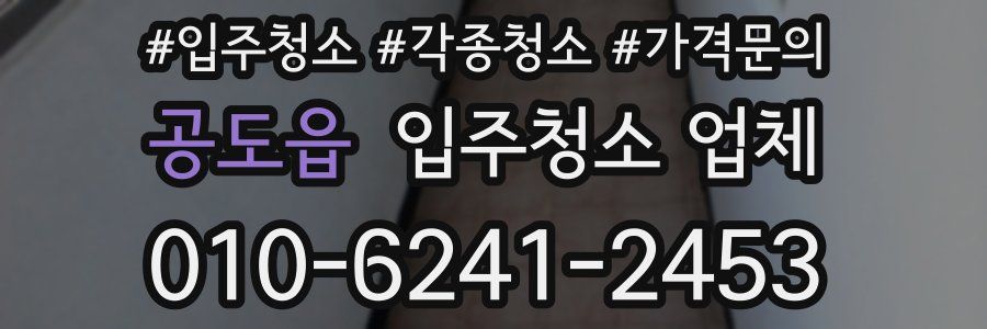 공도읍 입주청소 업체