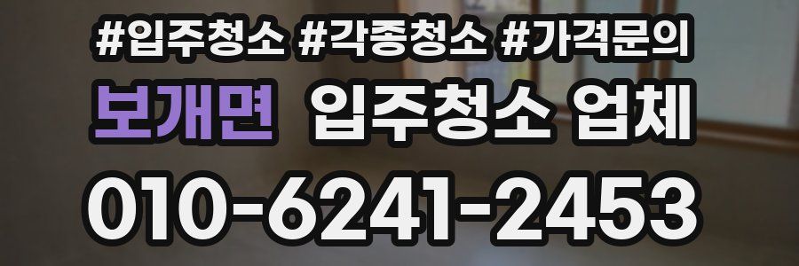 보개면 입주청소 업체