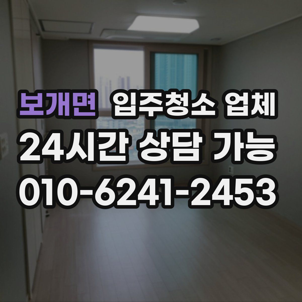 보개면 입주청소 업체