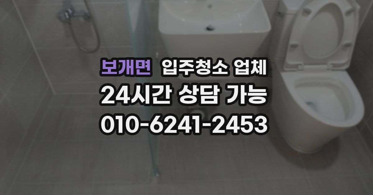 보개면 입주청소 업체