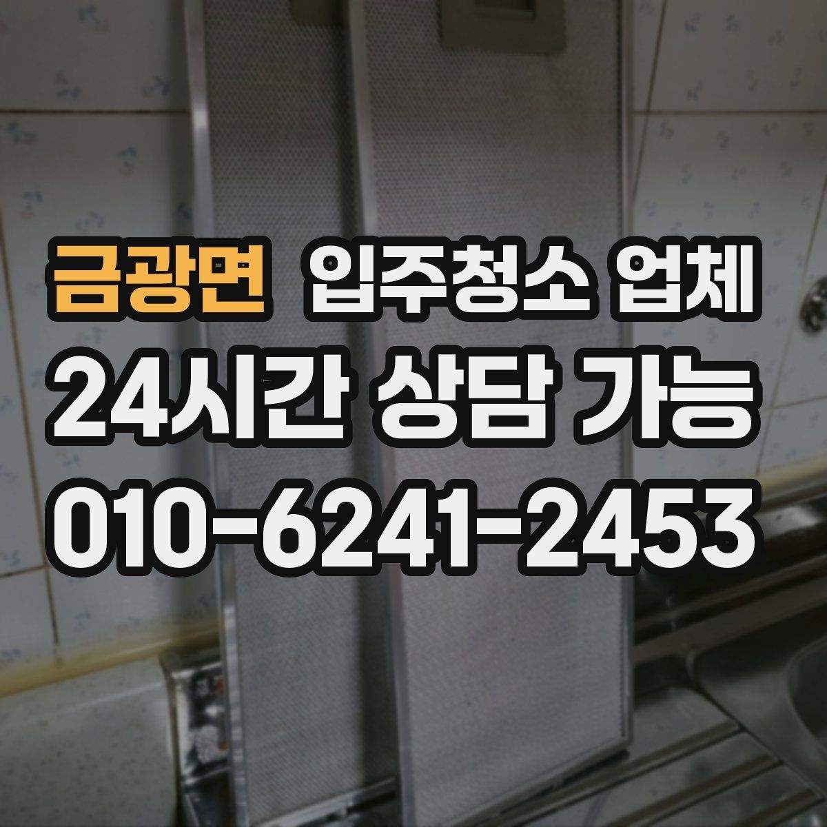 금광면 입주청소 업체