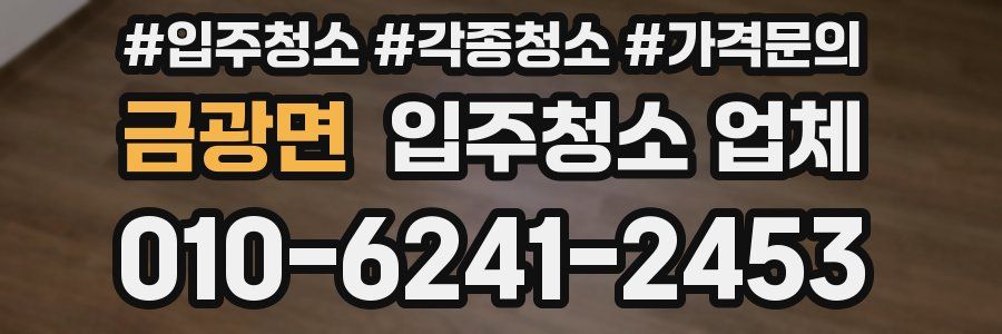 금광면 입주청소 업체