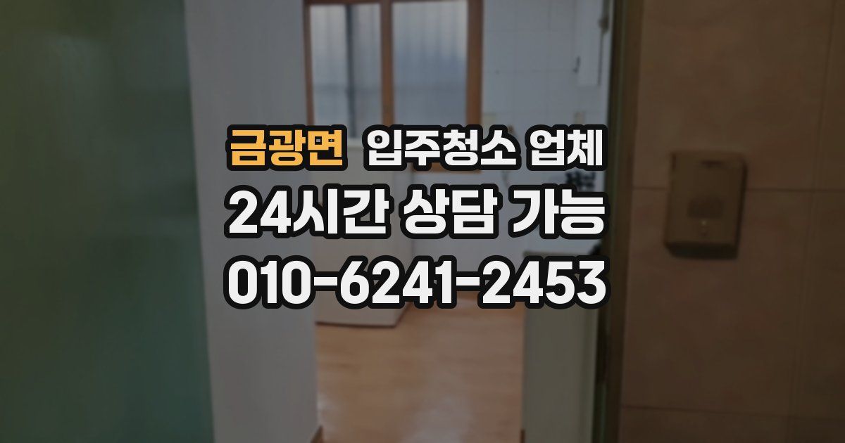 금광면 입주청소 업체