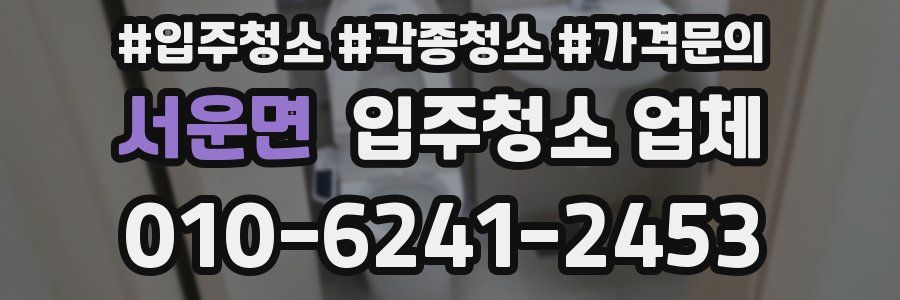 서운면 입주청소 업체