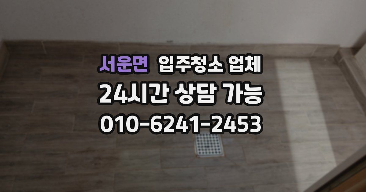 서운면 입주청소 업체
