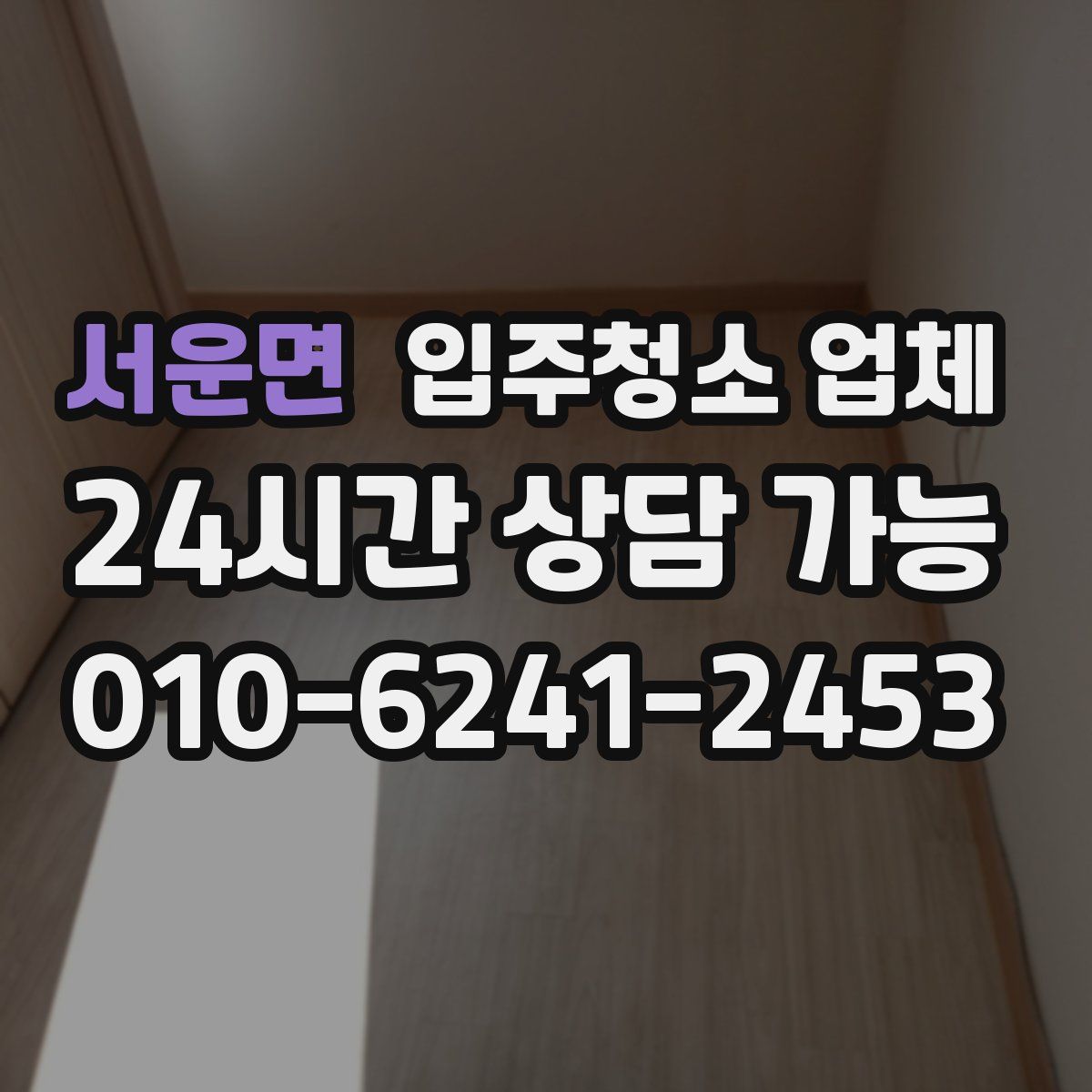 서운면 입주청소 업체
