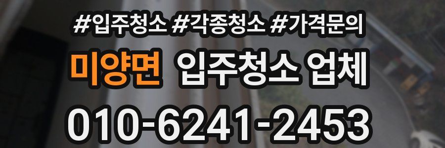 미양면 입주청소 업체