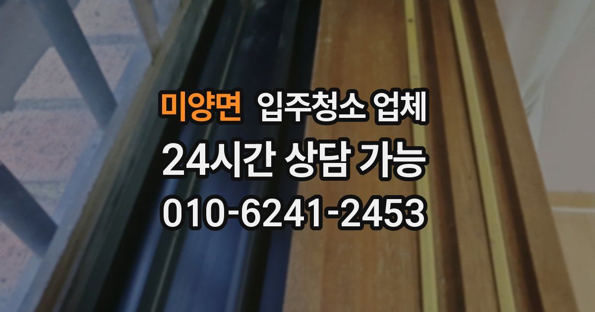 미양면 입주청소 업체