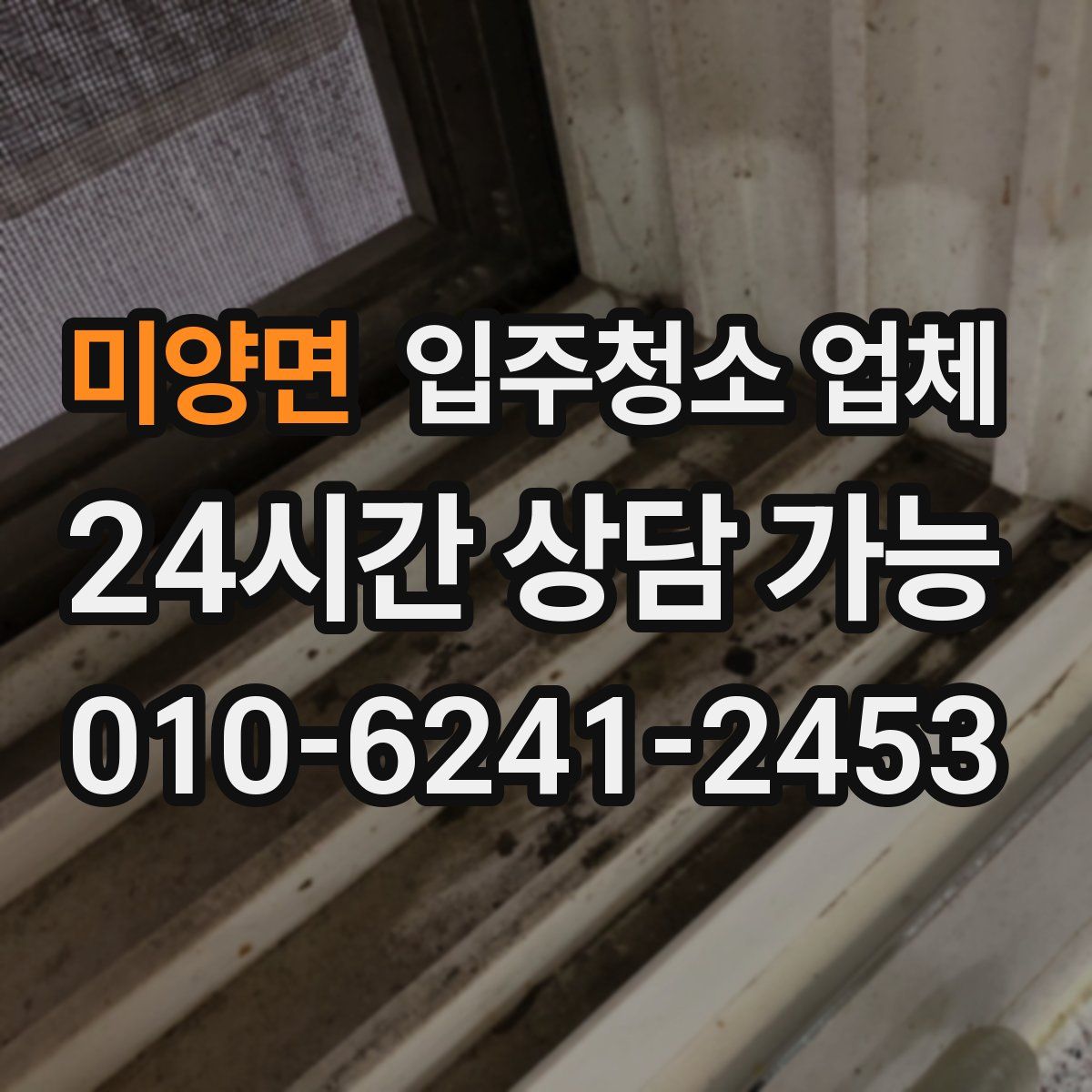 미양면 입주청소 업체