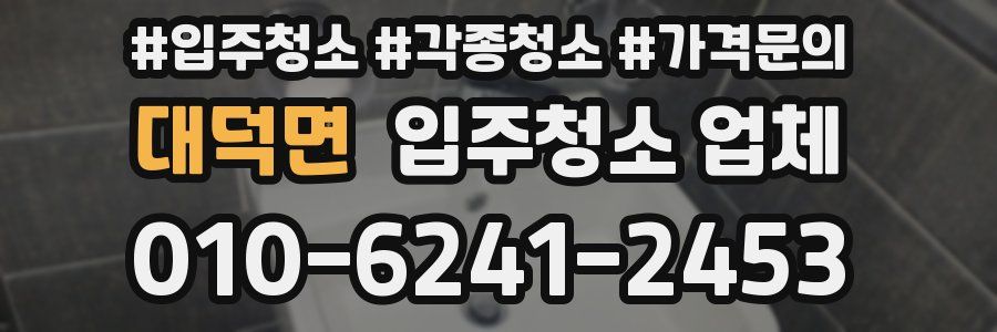 대덕면 입주청소 업체