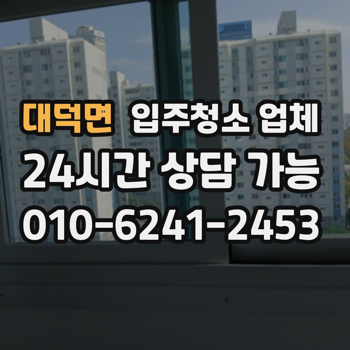 대덕면 입주청소 업체