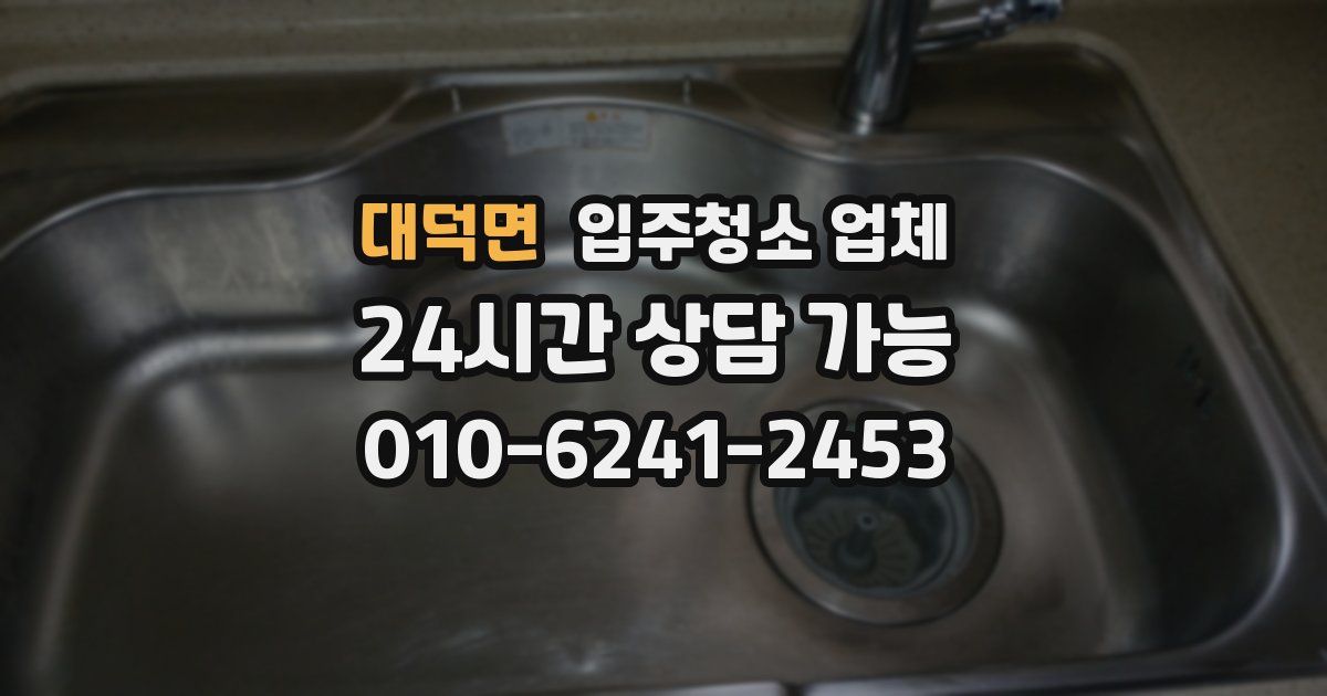 대덕면 입주청소 업체