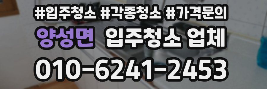 양성면 입주청소 업체