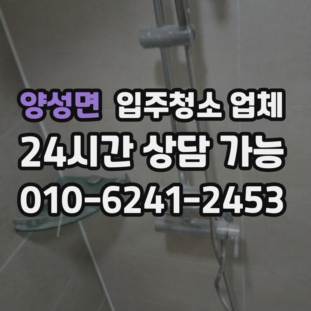 양성면 입주청소 업체